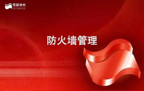网御神州-防火墙快速管理入门