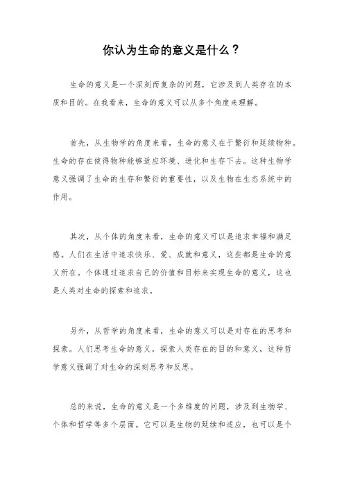 你认为生命的意义是什么？