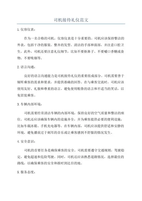 司机接待礼仪范文