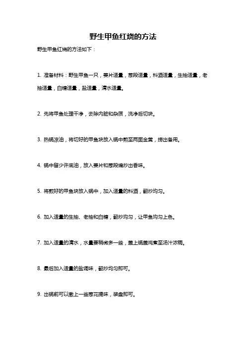 野生甲鱼红烧的方法