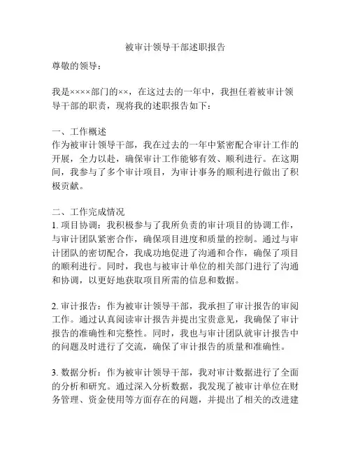 被审计领导干部述职报告