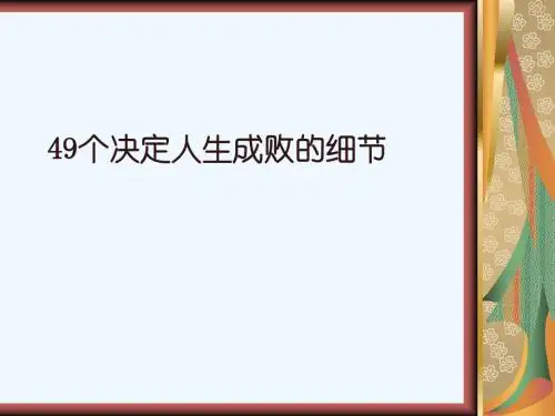 论49个决定人生成败的细节PPT(52张)