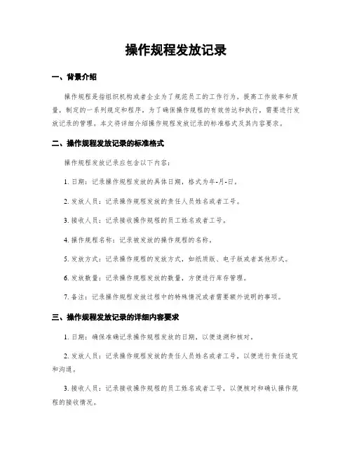 操作规程发放记录