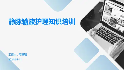 静脉输液护理知识培训PPT