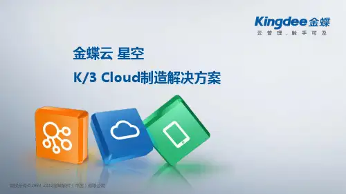 金蝶云制造解决方案.2019最新版