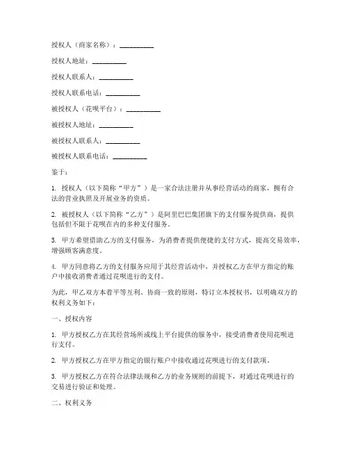 花呗商家收款授权书