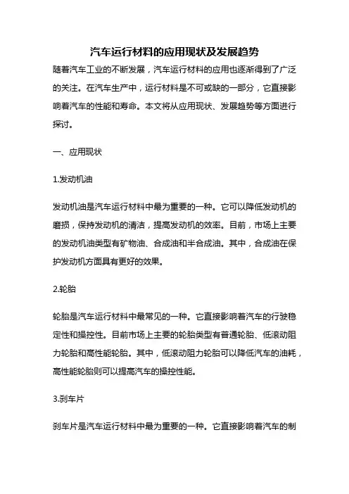 汽车运行材料的应用现状及发展趋势