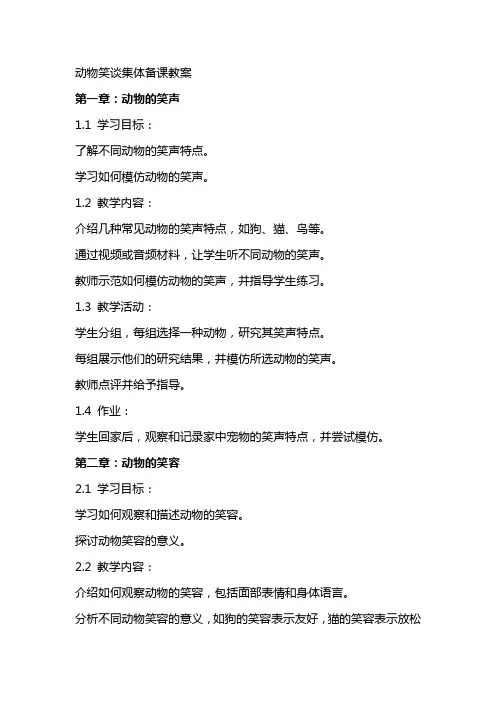 动物笑谈集体备课教案