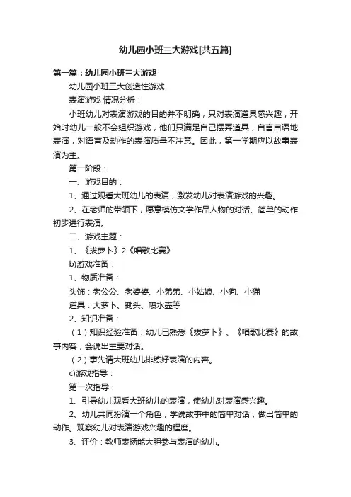 幼儿园小班三大游戏[共五篇]