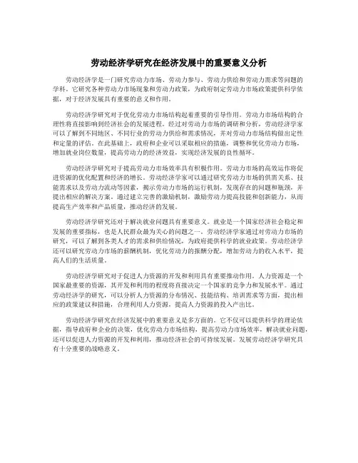 劳动经济学研究在经济发展中的重要意义分析