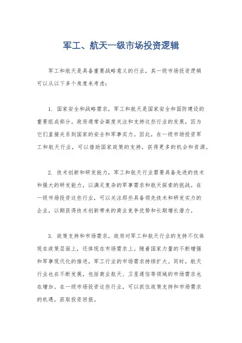 军工、航天一级市场投资逻辑