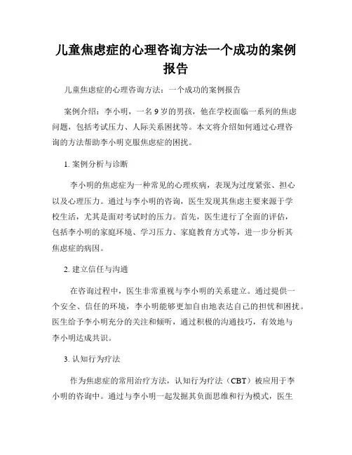 儿童焦虑症的心理咨询方法一个成功的案例报告