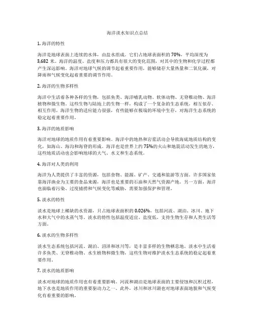 海洋淡水知识点总结