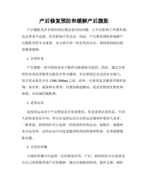 产后修复预防和缓解产后腹胀