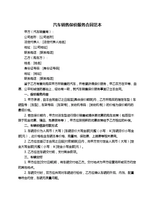 汽车销售保价服务合同范本