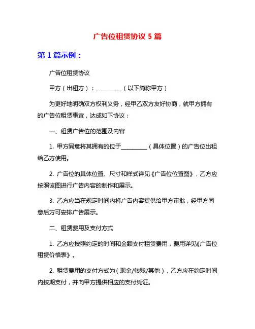广告位租赁协议5篇