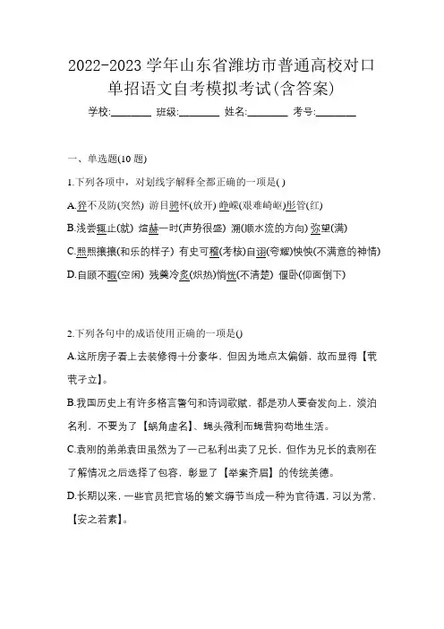 2022-2023学年山东省潍坊市普通高校对口单招语文自考模拟考试(含答案)