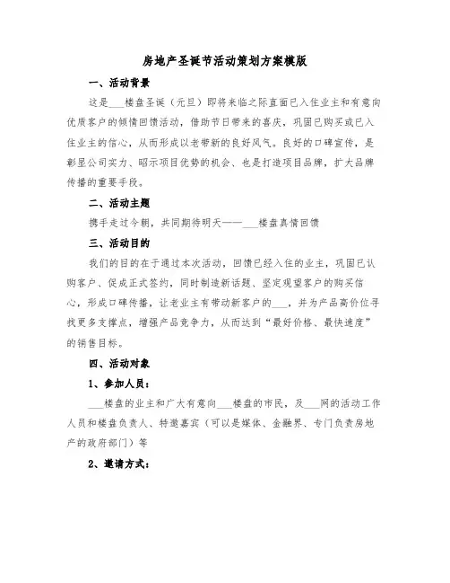 房地产圣诞节活动策划方案模版(3篇)