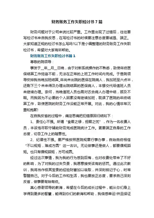 财务账务工作失职检讨书7篇