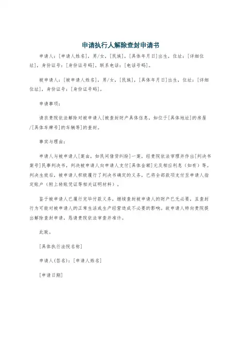 申请执行人解除查封申请书