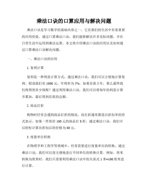 乘法口诀的口算应用与解决问题