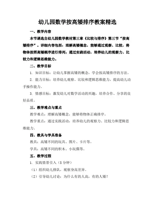 幼儿园数学按高矮排序教案精选