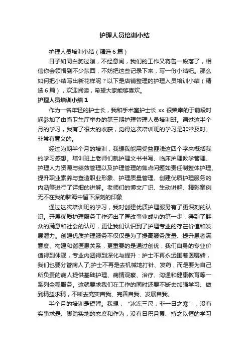 护理人员培训小结