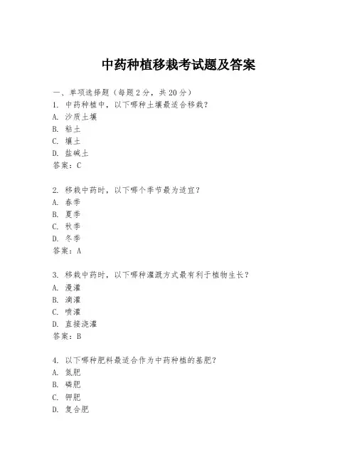 中药种植移栽考试题及答案