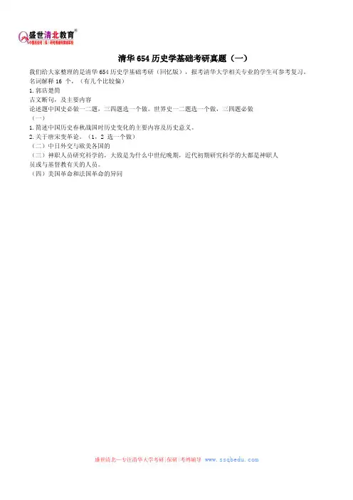 清华654历史学基础考研真题(一)