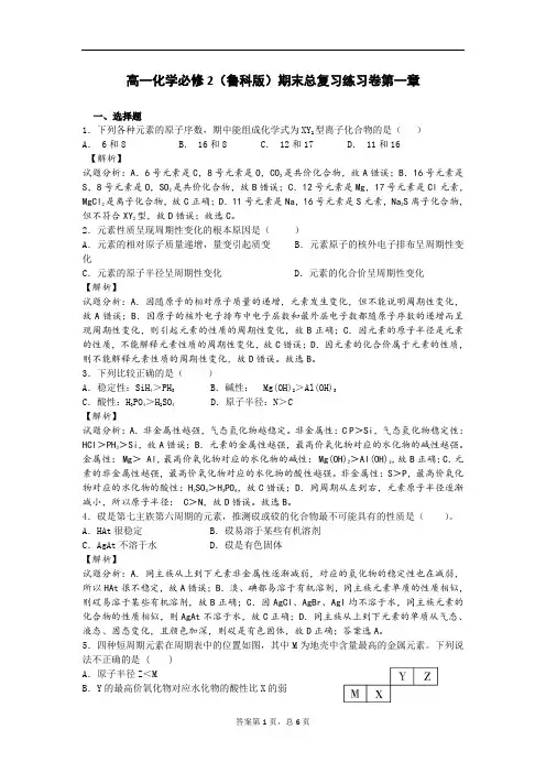 高一化学必修2鲁科版期末总复习练习卷