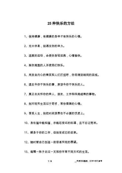 25种快乐的方法