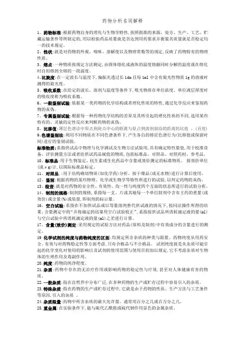 药物分析名词解释
