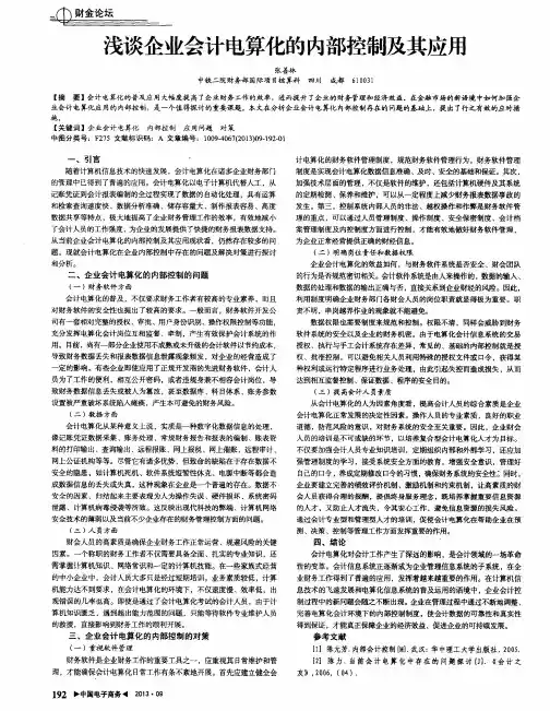 浅谈企业会计电算化的内部控制及其应用
