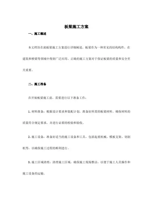 板梁施工方案