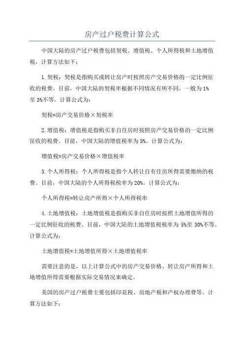 房产过户税费计算公式