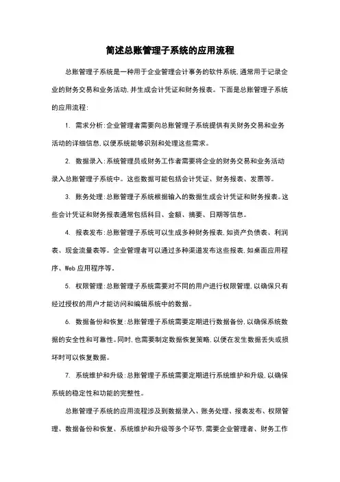 简述总账管理子系统的应用流程