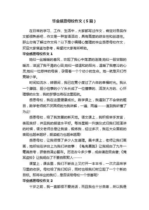 毕业感恩母校作文（5篇）