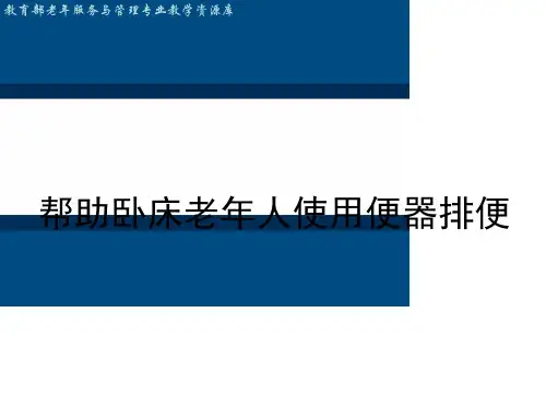帮助卧床老年人使用便器排便(精)