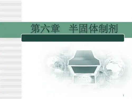 第6章 半固体制剂