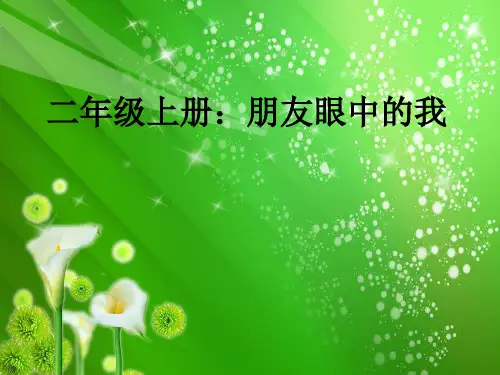 二年级上册心理健康教育课件-18朋友眼中的我  ｜北师大版  (共11张PPT)