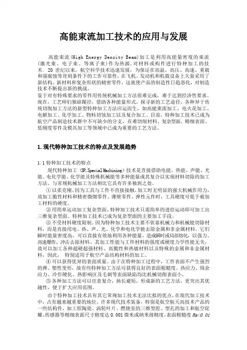 高能束流加工技术的应用与发展