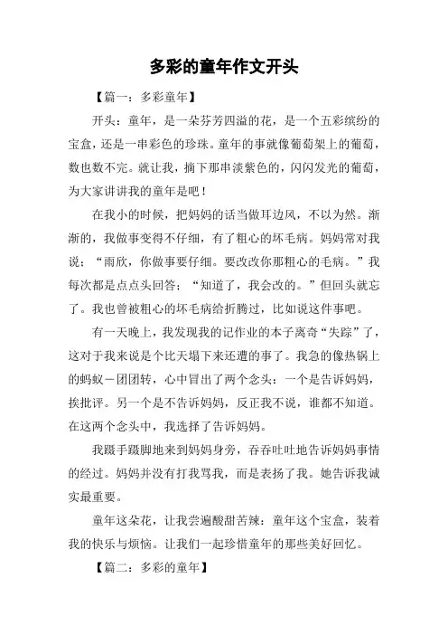 多彩的童年作文开头