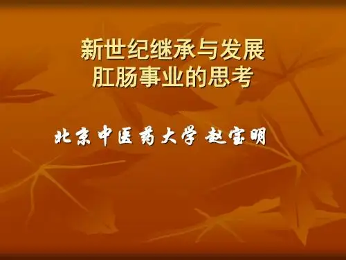 新世纪继承与发展肛肠事业的思考