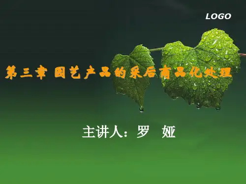 第三章 园艺产品的采后商品化处理