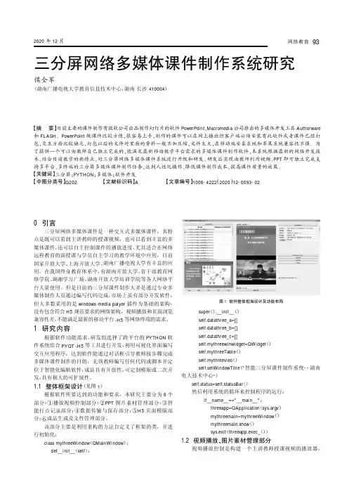 三分屏网络多媒体课件制作系统研究