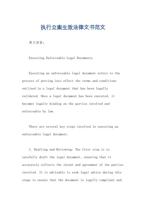 执行立案生效法律文书范文