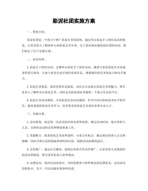彩泥社团实施方案