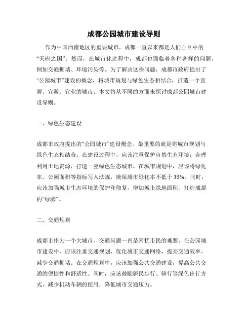 成都公园城市建设导则
