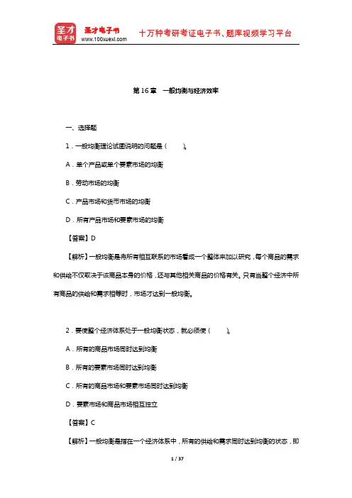 平狄克《微观经济学》(第7、8版)章节习题精编详解(一般均衡与经济效率)