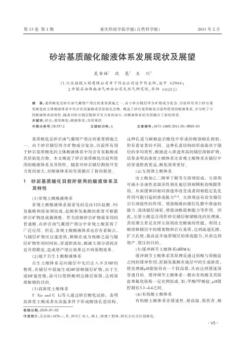 砂岩基质酸化酸液体系发展现状及展望
